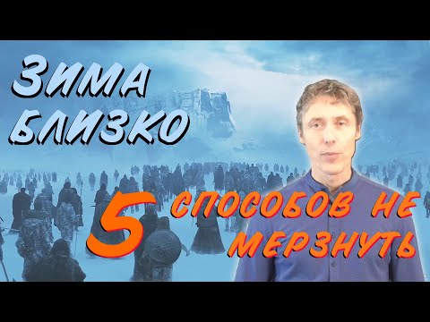 Видео: Как не мёрзнуть зимой