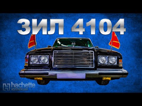 Видео: ЛЕГЕНДАРНЫЙ ЗИЛ 4104 МЕТАЛЛА | Коллекционные / Советские автомобили серии Hachette