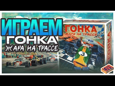 Видео: Играем в настольную игру Гонка. Жара на Трассе
