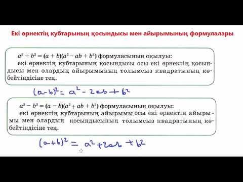Видео: Екі өрнектің кубтарының қосындысы мен айырымының формулалары