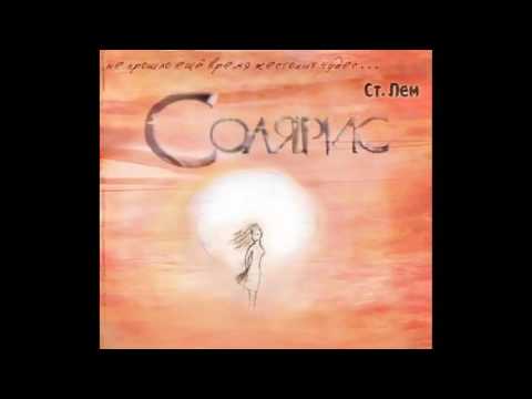 Видео: Солярис - Станислав Лем Радиоспектакль