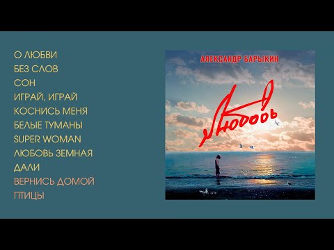 Видео: Александр Барыкин - Любовь, 2005 (official audio album)