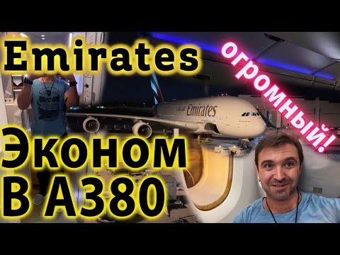 Видео: Самолет А380 Эмирейтс внутри. И это Эконом? Перелет на самом крутом самолете A380 Эмирейтс/Emirates.