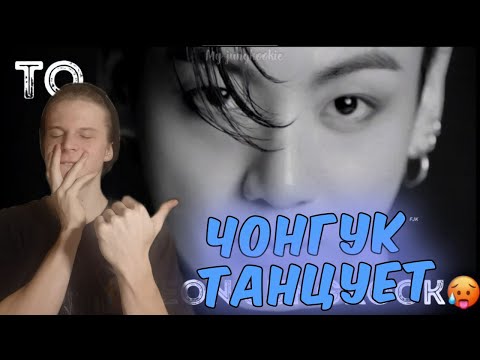 Видео: ТАНЦЫ ЧОНГУКА ⚡ | JUNGKOOK DANCE COMPILATION 2020 РЕАКЦИЯ!!