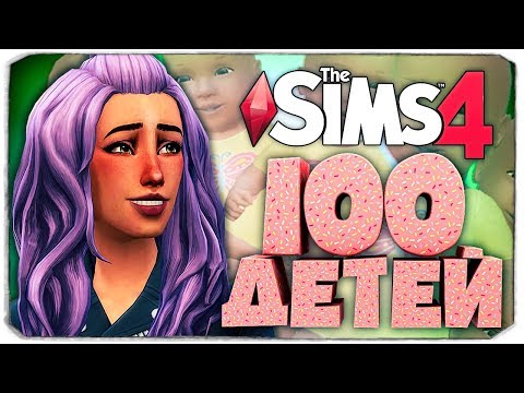 Видео: Большой "сюрприз"! Мамочка беременна? - The Sims 4 Челлендж - 100 детей ◆