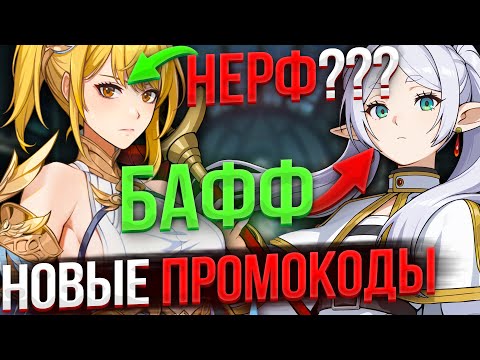 Видео: НОВЫЕ ПРОМО! БАФФ Фрирен и !ВОЗМОЖНЫЙ! НЕРФ ЧАШКИ?| Solo Leveling ARISE