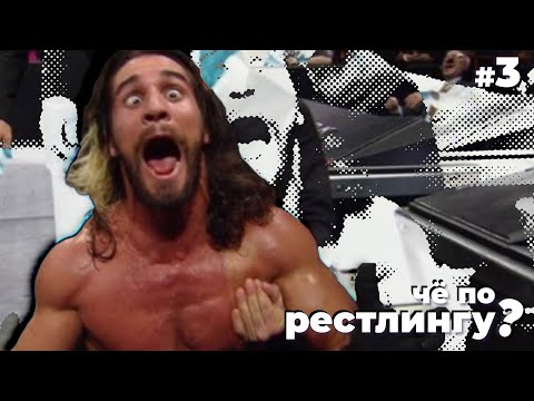 Видео: ТРАМП ДАЛ ИНТЕРВЬЮ ЛОГАНУ ПОЛУ, РИКОШЕТ УШЕЛ, СКАЛА ТОЖЕ СЛИЛСЯ - #чёпорестлингу 3