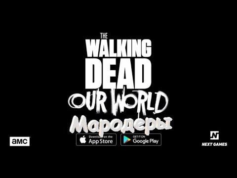 Видео: TWD: our world !! сражение с мародерами !!!