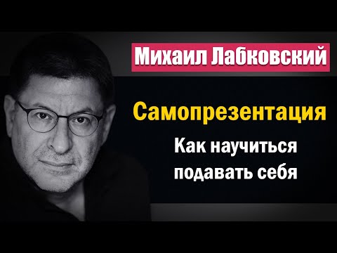 Видео: Самопрезентация | Как научиться подавать себя - Михаил Лабковский