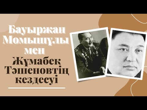 Видео: Б. Момышұлы мен Ж.Тәшеновтің кездесуі