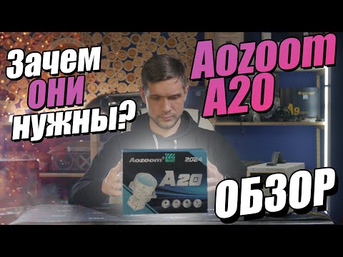 Видео: НОВИНКА 2024 | Обзор Aozoom A20 | Кому нужна эта линза?