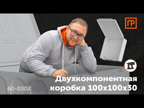 Видео: Двухкомпонентная электромонтажная коробка 100х100х30
