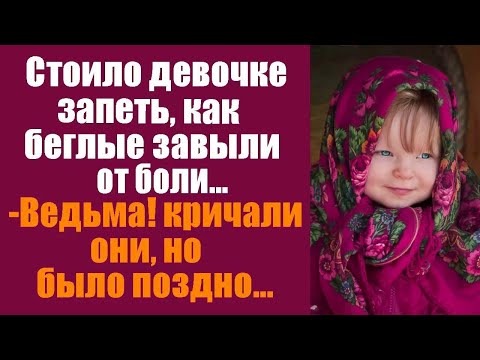 Видео: Стоило девочке запеть, как беглые завыли от боли -Ведьма! кричали они, но было поздно!