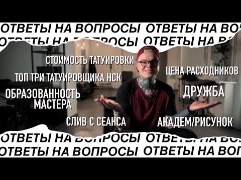 Видео: Вопросы О Тату, И НЕ ТОЛЬКО