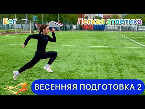 Видео: ВЕСЕННЯЯ ПОДГОТОВКА 2 / Легкая атлетика, спринт, бег