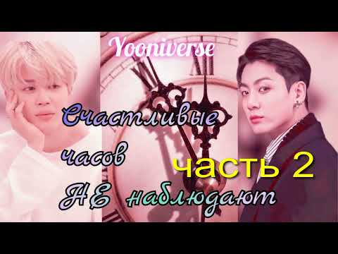 Видео: Счастливые часов не наблюдают/часть 2/Yooniverse/#bts#озвучкаbts#фанфикибтс