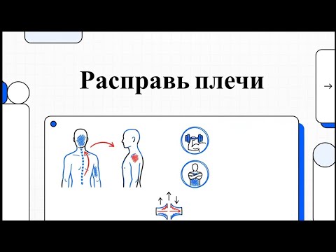 Видео: Расправь плечи. #здоровье #живиактивно #здоровыйобразжизни 