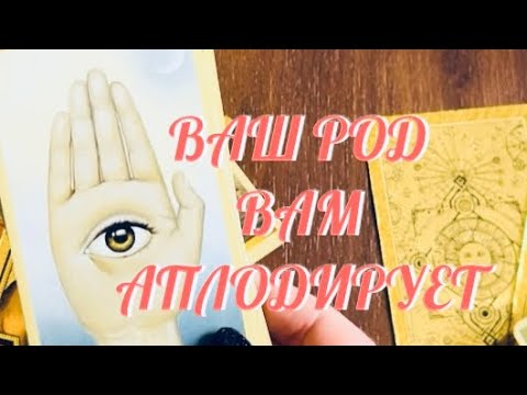 Видео: ВАШ РОД ВАМ АПЛОДИРУЕТ 💯🔥💫 СОВЕТ ВАМ ОТ ВАШЕГО РОДА ‼️ | ТАРО