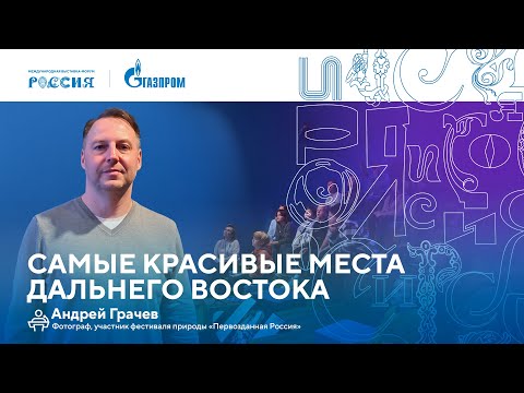 Видео: Лекторий «Газпрома» | Самые красивые места Дальнего Востока