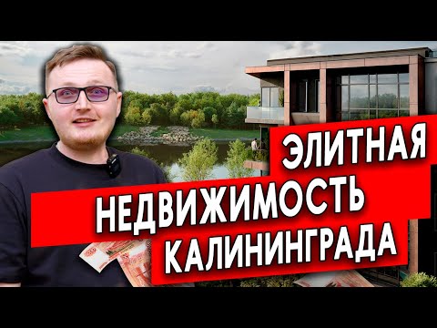 Видео: ЦЕНЫ НА КВАРТИРЫ В КАЛИНИНГРАДЕ /ЖК "Расцвет парк" /ЖК «Дом на Ломоносова»