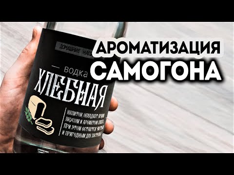 Видео: Ароматизация самогона. Альтернатива мацерации. Как сделать ароматную водку с помощью гидролата.