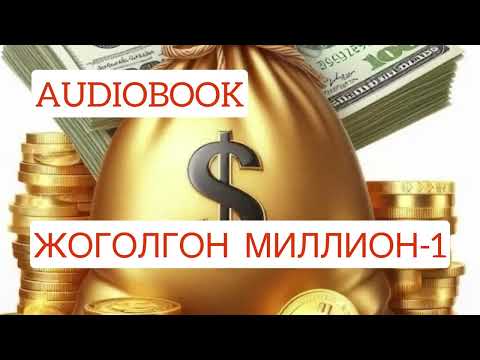Видео: Жоголгон миллион-1 / Каныбек Кыргызбаев/ #кыргызча#кызыктуу#чыгармалар#аудиокитеп