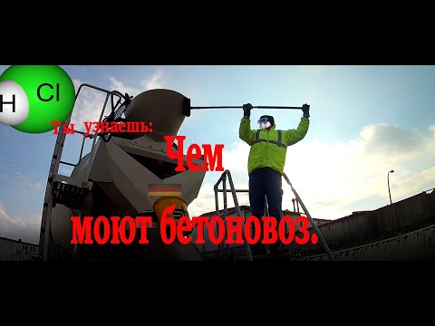 Видео: Чем моют бетоновоз.