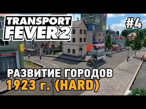 Видео: Transport Fever 2 #4 Развитие городов (прохождение 1923 г. - HARD)