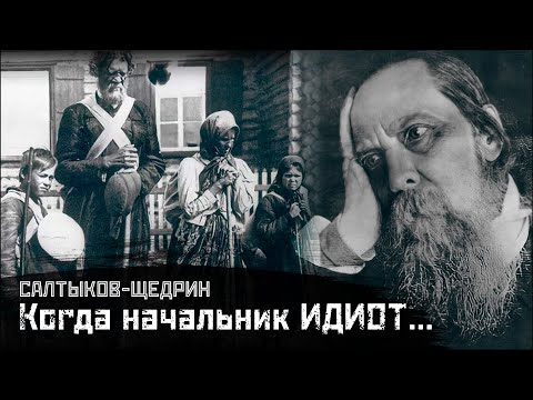 Видео: САЛТЫКОВ-ЩЕДРИН: О начальстве и народе / Дикий помещик // СМЫСЛ.doc