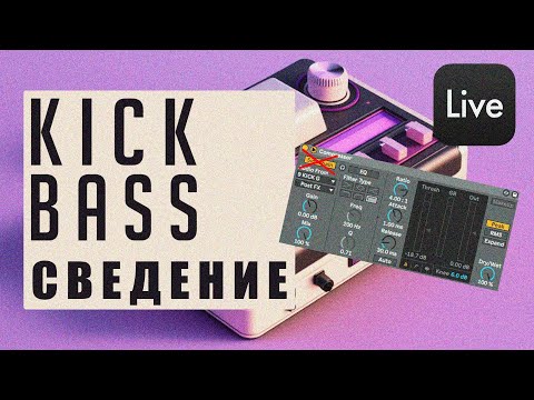 Видео: Cведение бочки и баса Ableton - без sidechain компресcии