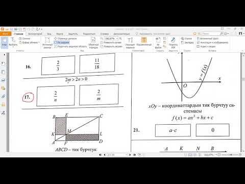 Видео: ОРТ математика сынамык тест иштөө (2-бөлүм)