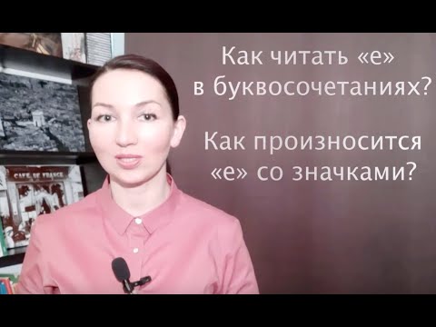 Видео: Правила чтения во французском. Урок 3 Часть 2 Как читать букву "е" со значками и в буквосочетаниях.