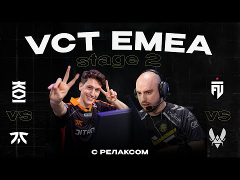 Видео: Релакс и Самурай смотрят VITALITY VS FUT Esports и FNATIC VS KOI
