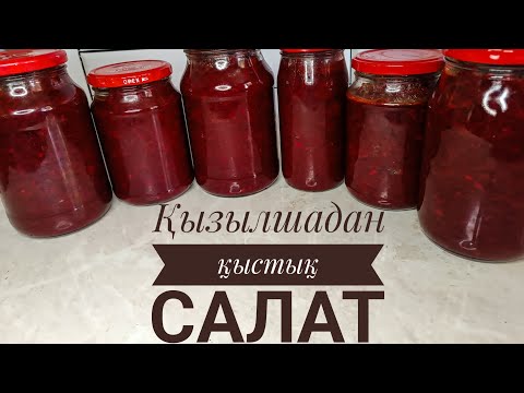 Видео: ҚЫЗЫЛШАДАН қыстық салат. Икра салат из свеклы