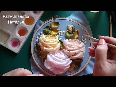 Видео: МК. Вышивка лентами. Часть 3. Тонировка. Embroidery with ribbons. Part 3. Tinting.