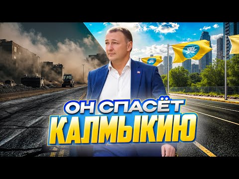 Видео: Что изменится в Калмыкии? Откровенное интервью с вице-премьером [Калмыкия в личностях]