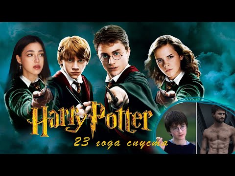 Видео: Гарри Поттер | Что стало с актерами спустя 23 года
