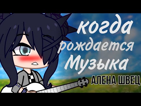 Видео: Клип "Когда рождается музыка" Алена Швец || Гача клуб || Gacha club