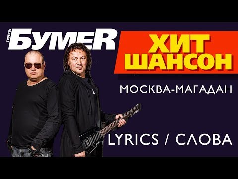 Видео: БумеR - Москва-Магадан (Lyrics / Слова)