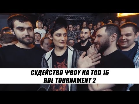 Видео: СУДЕЙСТВО ΨBOY НА ТОП 16 RBL TOURNAMENT 2