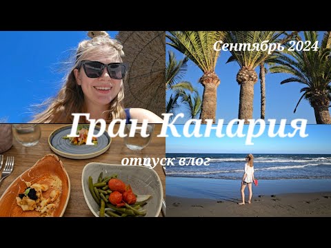 Видео: Семейный отдых на Гран Канарии 🌴🌊💕 #отпуск #канарскиеострова #семья
