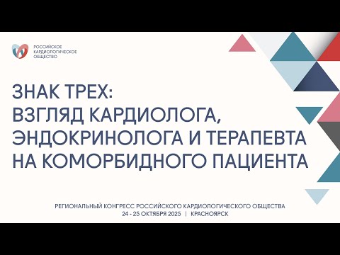 Видео: ЗНАК ТРЕХ ВЗГЛЯД КАРДИОЛОГА, ЭНДОКРИНОЛОГА И ТЕРАПЕВТА НА КОМОРБИДНОГО ПАЦИЕНТА