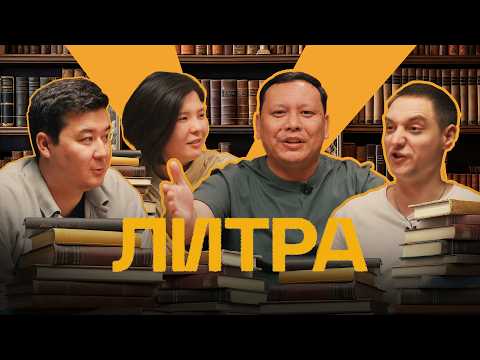 Видео: Литра. Урок №24. Граф Монте-Кристо. Мадина Байболова, Галым Калиакбаров, Алексей Луговской