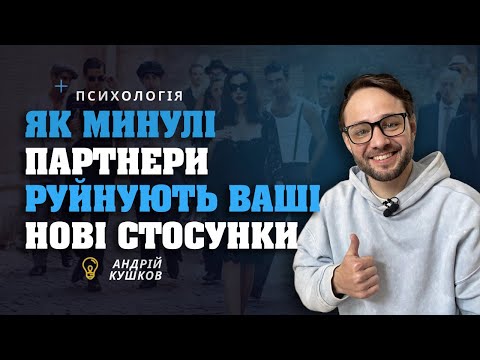 Видео: Як минулі партнери руйнують ваші нові стосунки?
