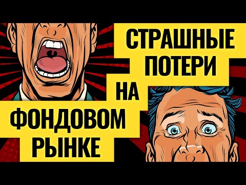 Видео: Как люди теряют миллионы: откровения трейдера #2 / Василий Олейник