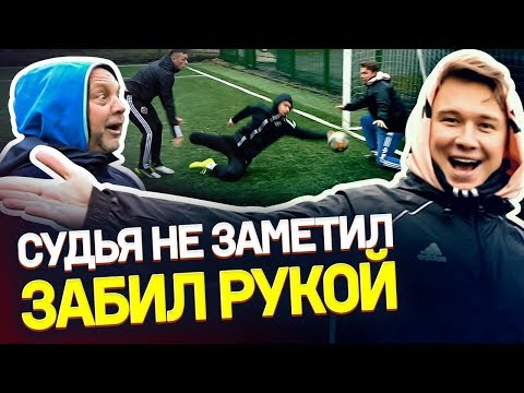Видео: попробуй ОБМАНУТЬ СУДЬЮ | Забей самый красивый гол рукой
