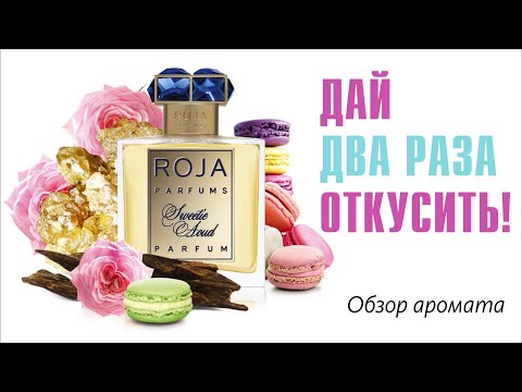 Видео: НЕ ДЛЯ МЕНЯ ЯГОДКА РОСЛА: ROJA PARFUMS SWEETIE AOUD // ОБЗОР АРОМАТА // Fragrance Review