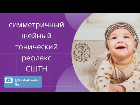 Видео: Не можешь удержать ноги? Симметричный шейный тонический рефлекс.