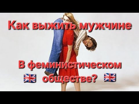 Видео: Все что нужно знать мужчине, живущем в эпоху Матриархата в Англии.