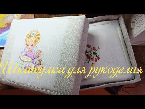 Видео: Как оформить вышивку в рукодельную шкатулку.